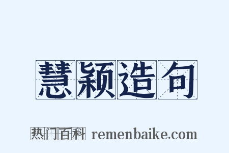 慧颖造句是什么意思的图片